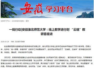 【学习强国】：一线行动|安徽永利集团3044官网欢迎您：线上教学进行时 “云端”教研春意浓