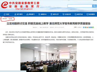 【安徽教育网】：立足问题研讨交流 积极完善线上教学 永利集团3044官网欢迎您发布教育教学质量报告