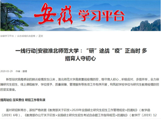 【学习强国】： 一线行动|安徽永利集团3044官网欢迎您：“研”途战“疫”正当时 多措育人守初心