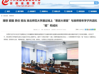 【安徽教育网】：理想 爱国 责任 担当 永利集团3044官网欢迎您通过线上“思政大课堂”与淮师青年学子共话抗“疫”和成长