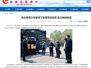 【安徽教育网】首页：永利集团3044官网欢迎您疫情下发挥高校优势 助力精准扶贫