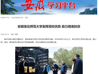 学习强国、安徽教育网报道永利官网疫情下发挥高校优势 助力精准扶贫