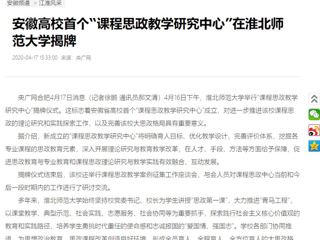 【央广网】：安徽高校首个“课程思政教学研究中心”在永利集团3044官网欢迎您揭牌