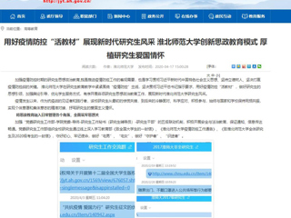 【安徽教育网】首页：用好疫情防控“活教材”展现新时代研究生风采 永利集团3044官网欢迎您创新思政教育模式 厚植研究生爱国情怀