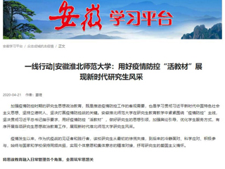 学习强国、安徽教育网报道永利官网用好疫情防控“活教材”展现新时代研究生风采