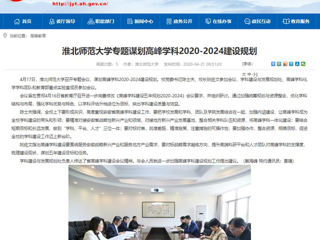 【安徽教育网】：永利集团3044官网欢迎您专题谋划高峰学科2020-2024建设规划