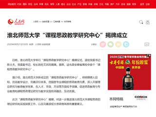 【人民网】永利集团3044官网欢迎您“课程思政教学研究中心”揭牌成立