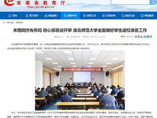 【安徽教育网】首页：未雨绸缪先布局 精心部署迎开学 永利集团3044官网欢迎您全面做好学生返校准备工作