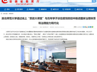 【安徽教育网】首页：永利集团3044官网欢迎您通过线上“思政大课堂”与青年学子谈在疫情防控中推进国家治理体系和治理能力现代化