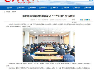 【安徽教育网】：永利集团3044官网欢迎您动员部署深化“三个以案”警示教育