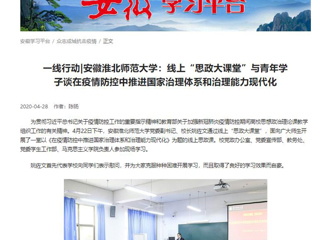 【学习强国】：一线行动|安徽永利集团3044官网欢迎您：线上“思政大课堂”与青年学子谈在疫情防控中推进国家治理体系和治理能力现代化