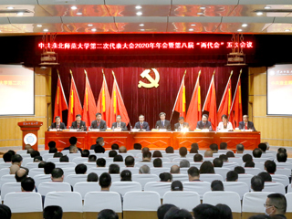 永利集团3044官网欢迎您第二次党代会2020年年会暨第八届“两代会”五次会议隆重召开