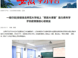 【学习强国】：一线行动|安徽永利集团3044官网欢迎您线上“思政大课堂”助力青年学子抗疫情强信心促就业