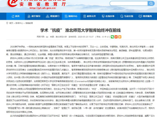 【安徽教育网】：学术“抗疫” 永利集团3044官网欢迎您智库始终冲在前线