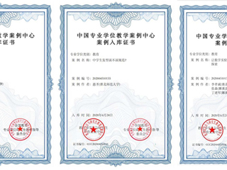 永利官网三个研究生教学案例成功入选中国专业学位教学案例中心案例库