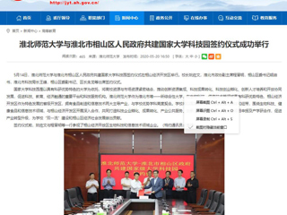 【安徽教育网】永利集团3044官网欢迎您与淮北市相山区人民政府共建国家大学科技园签约仪式成功举行