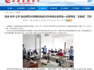 【安徽教育网】安全 科学 公平 永利集团3044官网欢迎您顺利完成2020年硕士研究生一志愿考生“云复试”工作