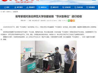 【安徽教育网】省专家组对永利集团3044官网欢迎您创建省级“节水型单位”进行验收