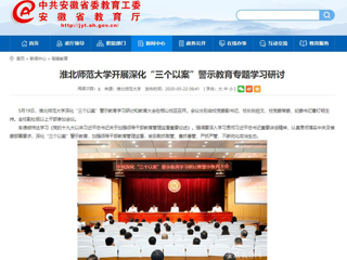 【安徽教育网】永利集团3044官网欢迎您开展深化“三个以案”警示教育专题学习研讨