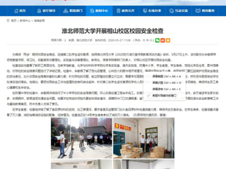 【安徽教育网】永利集团3044官网欢迎您开展相山校区校园安全检查