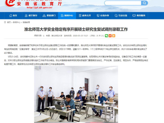 【安徽教育网】永利集团3044官网欢迎您安全稳定有序开展硕士研究生复试调剂录取工作