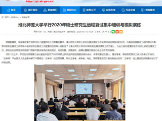 【安徽教育网】永利集团3044官网欢迎您举行2020年硕士研究生远程复试集中培训与模拟演练