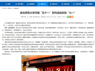 《中国高校之窗》、《安徽教育网》首页报道永利官网开展“五个一”系列活动庆祝“七一”
