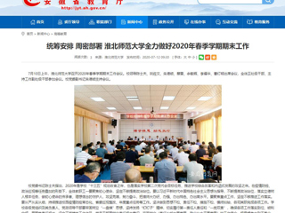 【安徽教育网】：统筹安排 周密部署 永利集团3044官网欢迎您全力做好2020年春季学期期末工作