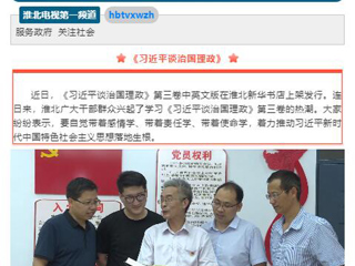 《淮北新闻联播》头条播出永利官网教师学习《习近平谈治国理政》第三卷