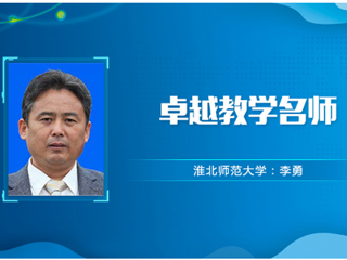 【教师风采】永利集团3044官网欢迎您卓越教学名师：李勇