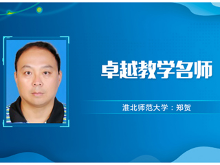 【教师风采】永利集团3044官网欢迎您卓越教学名师：郑贺