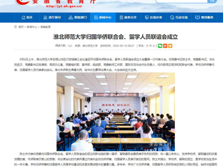 【安徽教育网】：永利集团3044官网欢迎您归国华侨联合会、留学人员联谊会成立