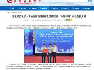 【安徽教育网】：永利集团3044官网欢迎您大学生创新项目晋级全国第四届 “中国创翼”创业创新大赛