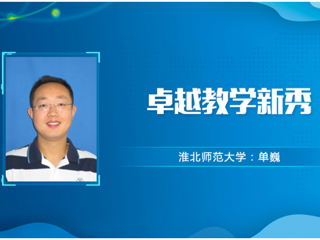 【教师风采】永利集团3044官网欢迎您卓越教学新秀：单巍