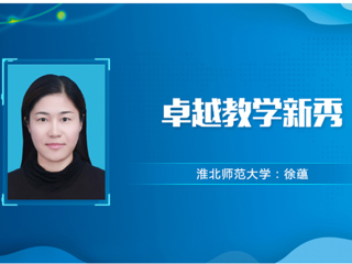 【教师风采】永利集团3044官网欢迎您卓越教学新秀：徐蕴