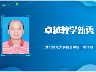 【教师风采】永利集团3044官网欢迎您卓越教学新秀：卓泽朋