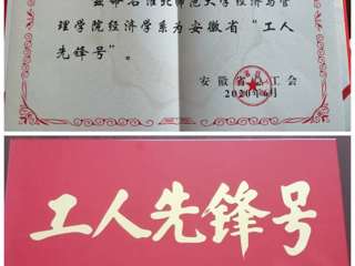 永利官网经济与管理学院经济学系团队获安徽省“工人先锋号”荣誉称号