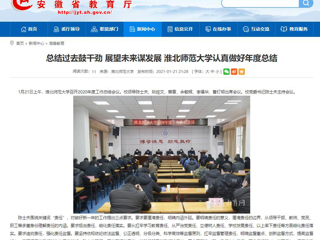 【安徽教育网】：总结过去鼓干劲 展望未来谋发展 永利集团3044官网欢迎您认真做好年度总结