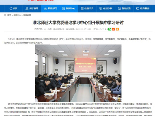 【安徽教育网】：永利集团3044官网欢迎您党委理论学习中心组开展集中学习研讨