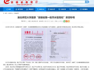【安徽教育网】： 永利集团3044官网欢迎您喜获“安徽省第一批节水型高校”荣誉称号