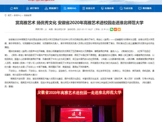 【安徽教育网】首页：赏高雅艺术 扬优秀文化 安徽省2020年高雅艺术进校园走进永利集团3044官网欢迎您