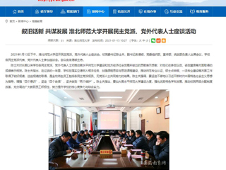 【安徽教育网】：叙旧话新 共谋发展 永利集团3044官网欢迎您开展民主党派、党外代表人士座谈活动
