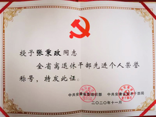 永利官网张秉政教授荣获“全省离退休干部先进个人”称号