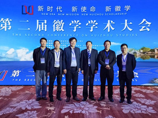 徽学研究永利集团3044官网欢迎您分中心参加徽学学术大会