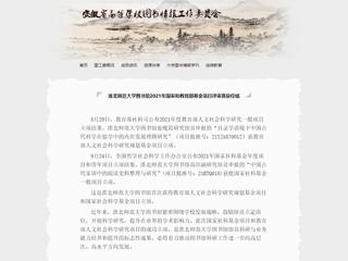 安徽省高等学校图书情报工作委员会报道永利官网图书馆2021年国家和教育部基金项目评审喜获佳绩