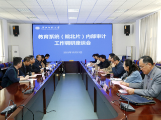 全省教育系统（皖北片）内部审计工作调研座谈会在永利官网召开