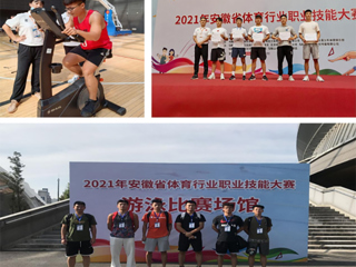 永利集团3044官网欢迎您代表队在2021年安徽省体育职业技能大赛斩获佳绩