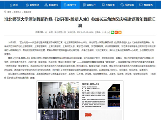 【安徽教育网】首页：永利集团3044官网欢迎您原创舞蹈作品《刘开渠·雕塑人生》参加长三角地区庆祝建党百年舞蹈汇演