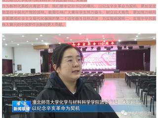 《淮北新闻联播》报道永利官网广大师生集中收看纪念辛亥革命110周年大会的直播实况