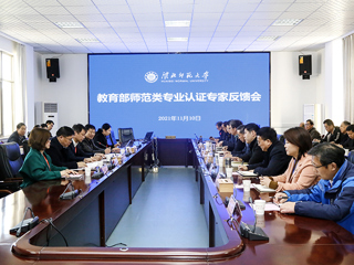 永利官网召开体育教育专业认证专家组反馈会